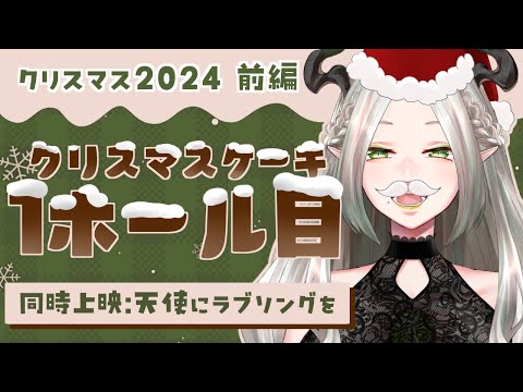 クリスマスケーキにラブソングを｜ライザ陛下 /Vtuber/ 同時視聴