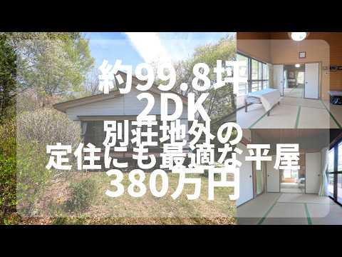 【那須高原】 C-1214 別荘地外のご定住にも最適な平屋 2DK