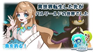 【#パルバース】目が覚めたらまたこの世界にいたので漁師になる！【#新人Vtuber】