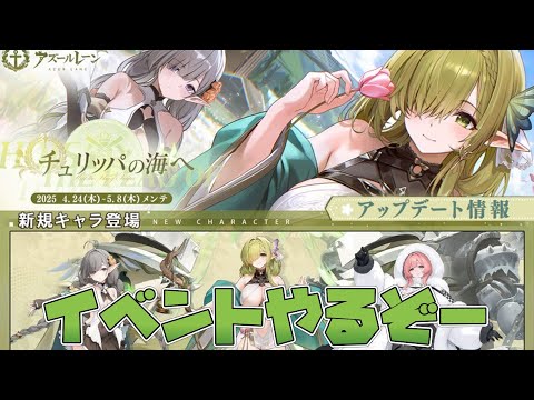 新陣営チュリッパイベント開催！！メンテも1時間巻きで盛り上げってるよ