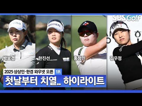 [2025 KLPGA] 첫날부터 치열한 선두 다툼! 박보겸(-7) 단독 선두, 한진선•홍정민(-6) T2, 이동은•임희정(-5) 외 T4_상상인•한경 1R