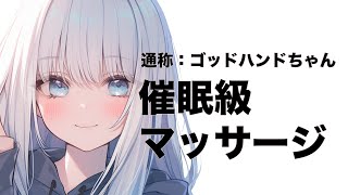 【シチュエーションASMR】ゴッドハンドちゃんを再度ご指名‼️催眠級のマッサージをたっぷり💕前回より距離が近くなって・・・【#vtuber 