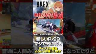 新シーズンのR-99スキンがワンチャンクソ見やすい可能性あるぞ！めっちゃ気になる！【 APEX のったん エペ解説 】#apex #apex