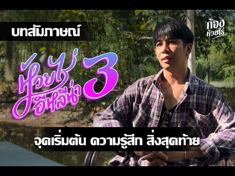 สัมภาษณ์ก้องห้วยไร่|ห้วยไร