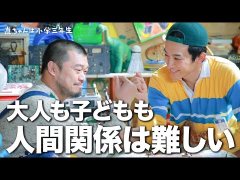 【期間限定】直ちゃんは小学三年生 #３～４ 少しブラックながらもどこかほっとするヒューマンコメディドラマ｜杉野遥亮 渡邊圭祐 前原滉 竹原ピストル【公式】