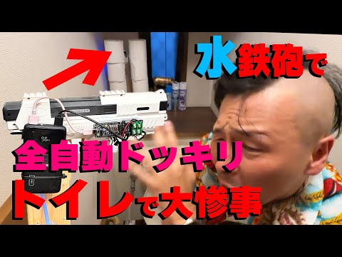 トイレの中で大惨事!全自動ドッキリでトイレの中が水鉄砲で水浸し