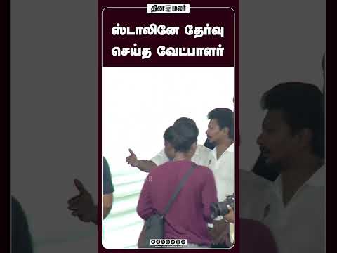 ஸ்டாலினே தேர்வு செய்த வேட்பாளர்