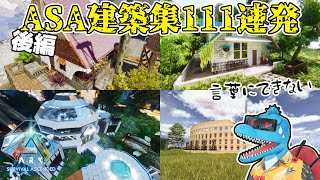 続・特別企画！XでASA建築募集したらすごいのばかり集まった件【後編】