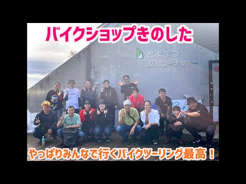 バイクショップきのした 10月のツーリング!