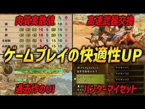 【リファイン対応】ワイルズのゲームプレイを快適に！肉質が数値表記、武器交換が高速化、過去作のUI、ハンターマイセットなど対応されるぜ！【モンハンワイルズ/MHWilds】#最新情報