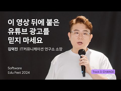 [SEF2024] 이 영상 뒤에 붙은 유튜브 광고를 믿지 마세요 ㅣ 김덕진(IT커뮤니케이션 연구소 소장)