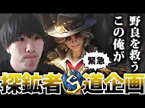 【探鉱者Sバッチ企画】現在１６位！！もういいよ、俺が全部キャリーする【第五人格】【identityV】