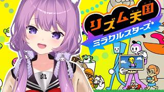 【 リズム天国 】今日もレッツリズム隊長🎵【#久遠たま】