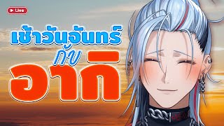 🔴Free Talk  - เช้านี้มาคุยกันเรื่องอาทิตย์ที่แล้ว!【Aki Masamune | Chro