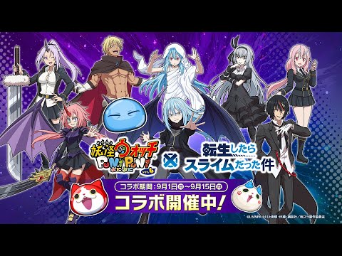 【PV】『妖怪ウォッチ ぷにぷに』転スラコラボイベント第2弾篇