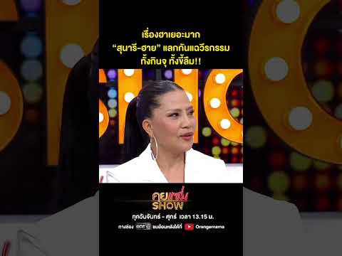 คุยแซ่บShow:เรื่องฮาเยอะมาก