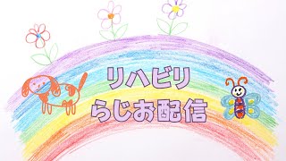 にんにんのリハビリらじお配信