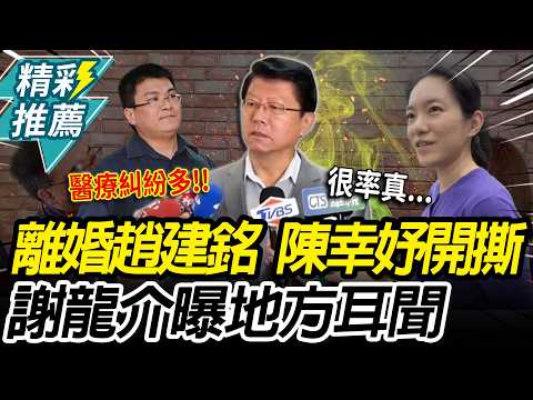 開撕趙建銘！陳幸妤前妻身分刷1星負評 謝龍介曝地方耳聞喊：她不會說謊【CNEWS】