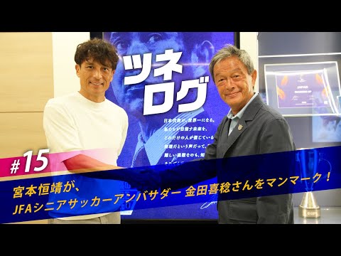 ツネログvol.15～金田喜稔さん（JFAシニアサッカーアンバサダー）をマンマーク！　#JFA #ツネログ #宮本恒靖