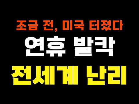 조금 전 미국 터졌다 '연휴 발칵', 전세계 난리!!