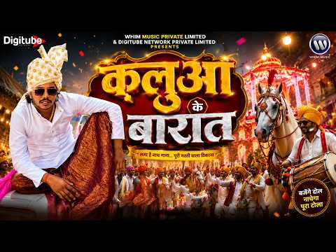कलुआ के बारात - Kalua Ke Barat #viral #movie New Bhojpuri Movie