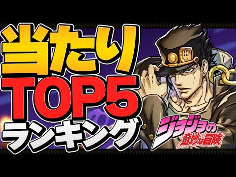 【最終日】ジョジョコラボ最強ランキングTOP5！みんなはゲットできた！？【パズドラ】