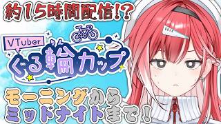 【WINTICKET】モーニングからミッドナイトを見届けるまで終われません！🔥🚴【#PR】