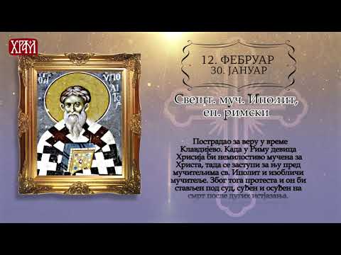 Календар Светих за 12.фебруар / 30.јануар