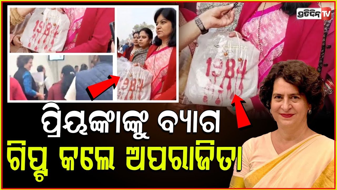 ଅପରାଜିତା ଷଡ଼ଙ୍ଗୀ ପ୍ରିୟଙ୍କା ଗାନ୍ଧୀଙ୍କୁ ଦେଲେ ବ୍ୟାଗ୍ ଉପହାର। MP Aparajita 'gifts' Priyanka bag ‘1984’ !
