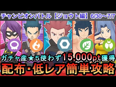 【ポケマス】EX化・★5わざのアメ不要！配布・低レアでチャンピオンバトル（ジョウト編）15000pt獲得！6/30～7/7（初心者・無課金者・復帰者向け編成）【PokemonMasters】
