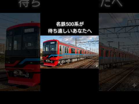 一足早く名鉄500系を走らせてみた