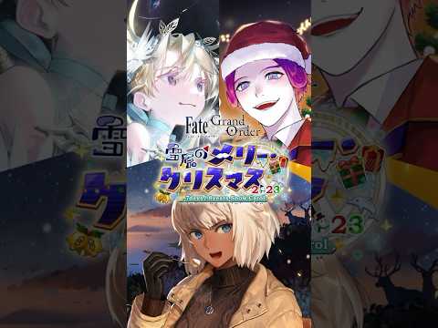 【概念礼装】新登場の概念礼装3種をご紹介！ #FGOクリスマス2023 #shorts