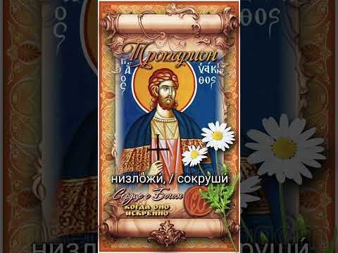 16 июля Мученик Иакинф (108г)
