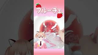 フルーチェ作った～ #飯テロ #お菓子作り #おやつ #紹介 #Vtuber #shorts