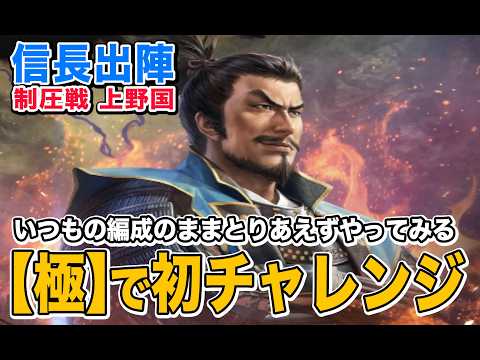 【信長の野望 出陣】制圧戦上野国極をやってみる