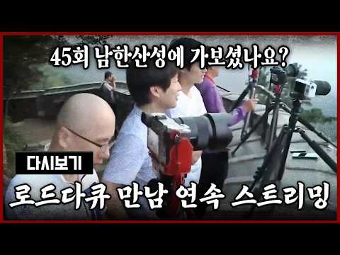 [다시보기] OBS 다시 보는 로드다큐 만남 45회 남한산성에 가보셨나요? (풀영상)