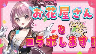 【雑談 / 初見大歓迎◎】遂に🌸お花屋さんとのコラボが実現！【#vtuber / 神花ちさと】