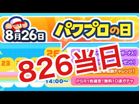 【パワプロアプリ】8.26当日に誕生日配信者の独身男がパワフルにパワプロを楽しんでる様子