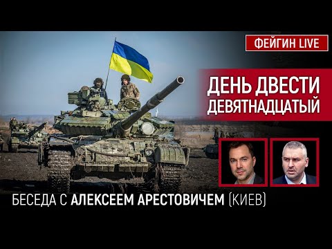 День двести девятнадцатый. Беседа с @Alexey Arestovych Алексей Арестович