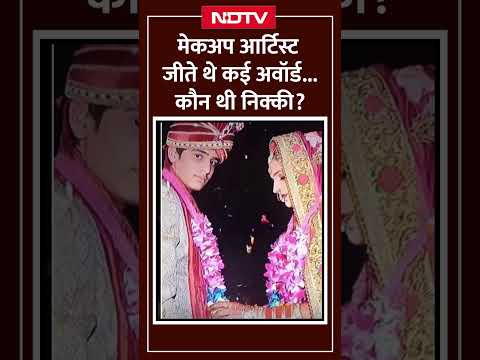 Greater Noida Dowry Case: जानिए कौन थी Nikki Bhati | Shorts