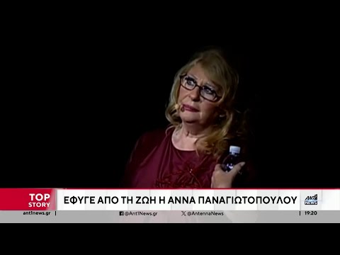 Άννα Παναγιωτοπούλου: “Έφυγε” από τη ζωή η αγαπημένη ηθοποιός