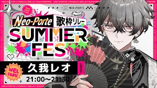 【#ネオポルテサマフェス歌枠リレー】 エモい曲多め。※絶対泣くなよ～ 【久我レオ / ネオポルテ】