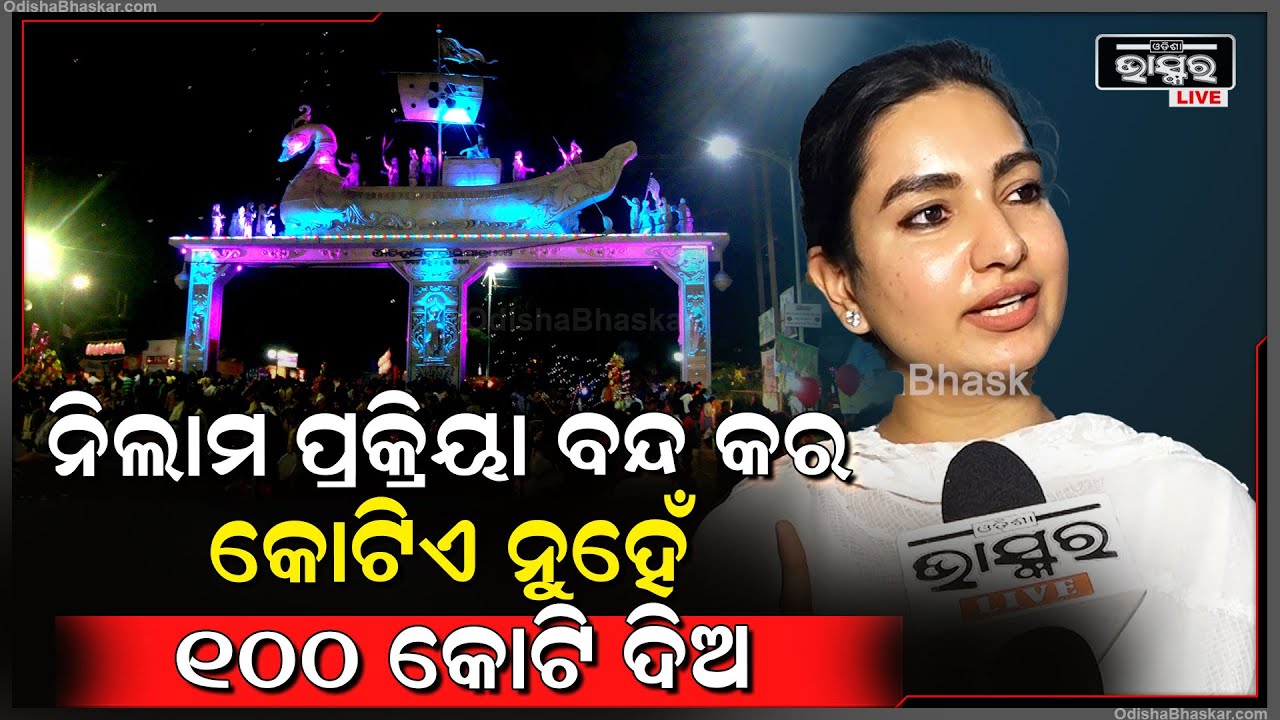 ଯେ ପର୍ଯ୍ୟନ୍ତ ବଡ଼ ଆକାରରେ ବାଲିଯାତ୍ରା ହେଇନି ସେ ପର୍ଯ୍ୟନ୍ତ ଚାପ ପକେଇ ଚାଲିବି: ସୋଫିଆ ଫିର୍ଦ୍ଦୋସ, ବିଧାୟିକା