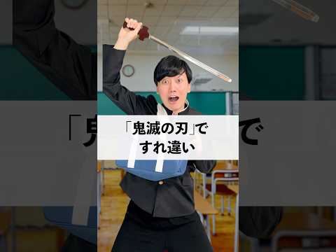 「鬼滅の刃」ですれ違い