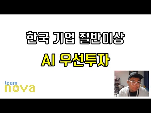 한국기업 절반이상 AI 우선투자