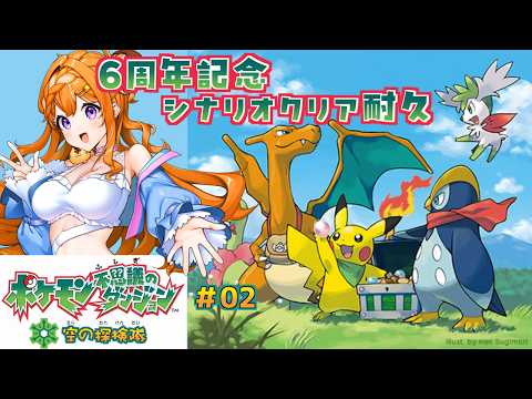 【空の探検隊】#02 私的にはヨノワールが一生怪しい【ポケモン不思議のダンジョン】