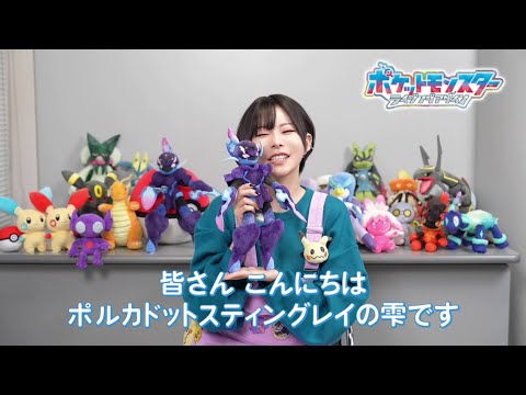 【公式】アニメ「ポケットモンスター」｜新エンディングテーマ決定 ポルカドットスティングレイ雫さんコメント
