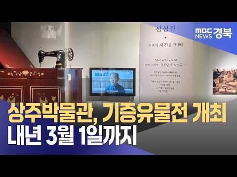 상주박물관, 기증유물전 개최..내년 <strong>3월</strong> 1일까지