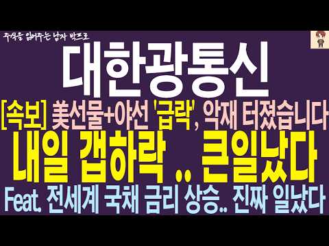 [대한광통신 주가 <strong>전망</strong>] 美<strong>선물</strong>+야선 '급락' 악재 터졌습니다 ! 내일 갭하락 .. 큰일났다 .. 전세계 국채 금리 상승 ..진짜 일났다 !!
