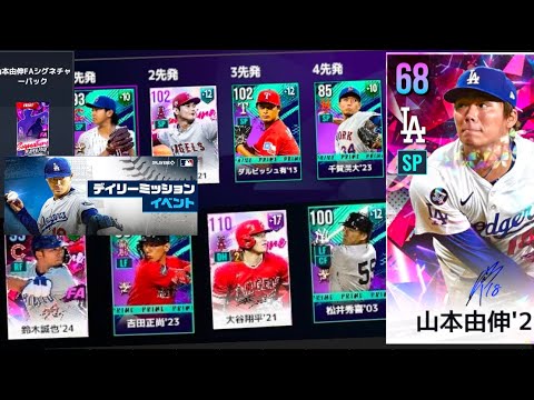 FAシグネチャー山本由伸が確定で貰えるデイリーミッション！LIVEマッチに初心者モード追加！目指せランカー！【MLB RIVALS】